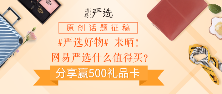 #严选好物#好的生活，没那么贵。网易严选什么厨具&餐具值得买？